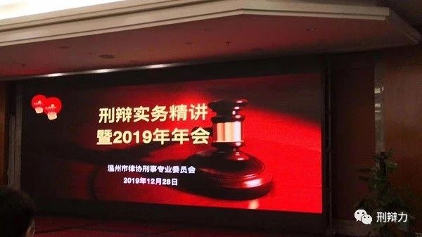 刑辩力| 智慧刑辩——2019年浙江温州刑辩新模式