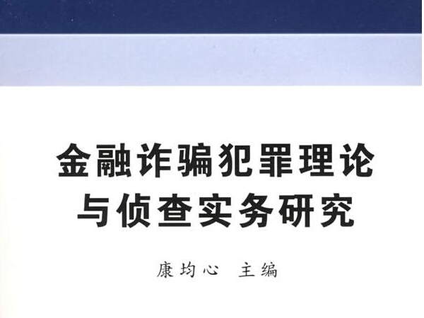 金融犯罪的新特征主要内容