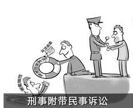 以法律经济学程序效益分析为视角，探讨我国刑事附带民事诉讼制度