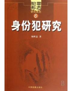 论身份犯共同犯罪定性之司法解释与学术观点介评及其立法构想